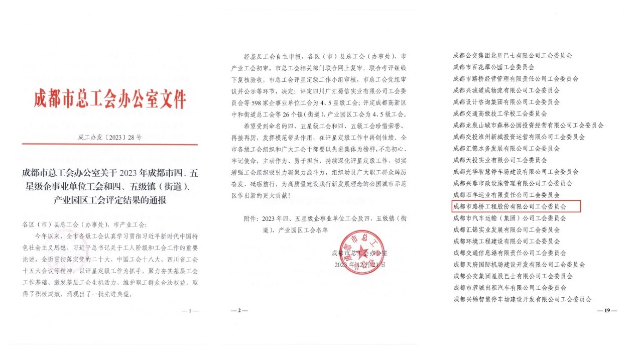 成都市路橋工程股份有限公司工會(huì)委員會(huì)獲評(píng)2023年成都市四星級(jí)工會(huì)